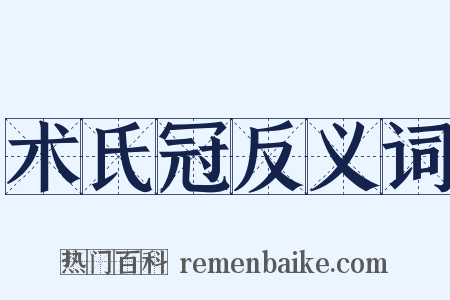 术氏冠反义词是什么意思的图片